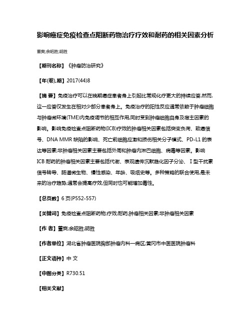 影响癌症免疫检查点阻断药物治疗疗效和耐药的相关因素分析