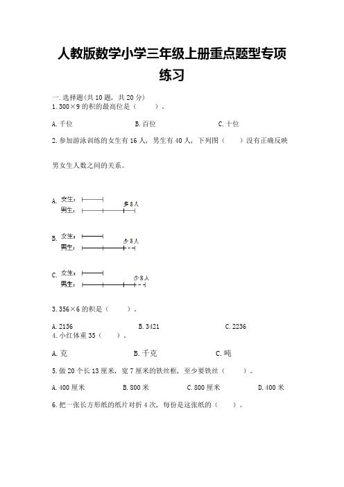 人教版数学小学三年级上册重点题型专项练习带答案【完整版】