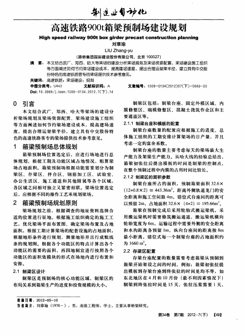 高速铁路900t箱梁预制场建设规划