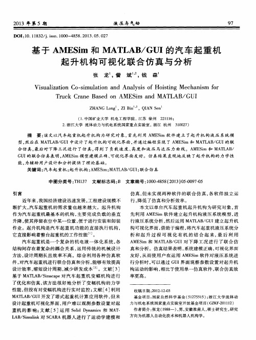 基于AMESim和MATLAB／GUI的汽车起重机起升机构可视化联合仿真与分析