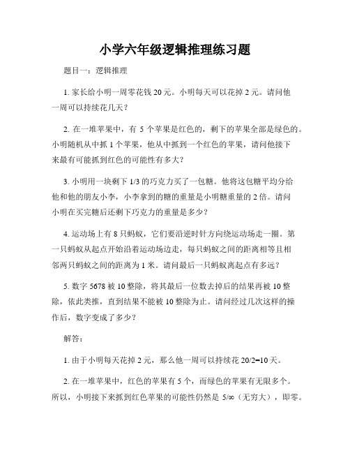 小学六年级逻辑推理练习题