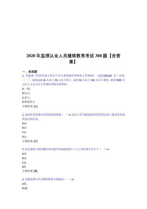 精选最新监理从业人员继续教育完整版考核题库388题(含答案)