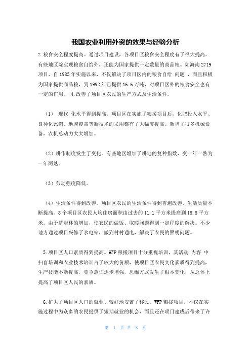 我国农业利用外资的效果与经验分析