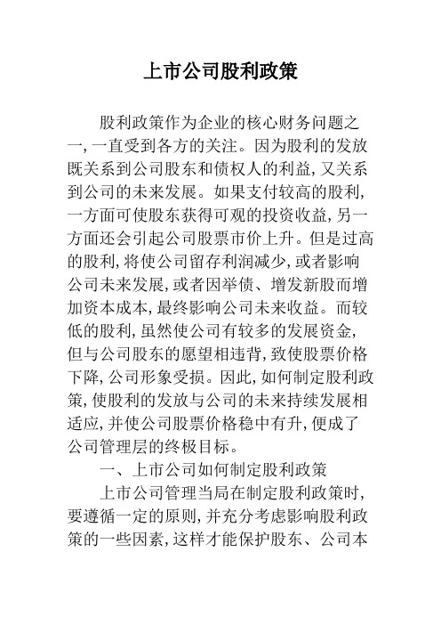 上市公司股利政策