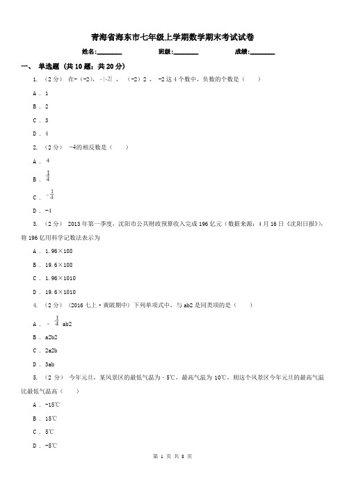 青海省海东市七年级上学期数学期末考试试卷 