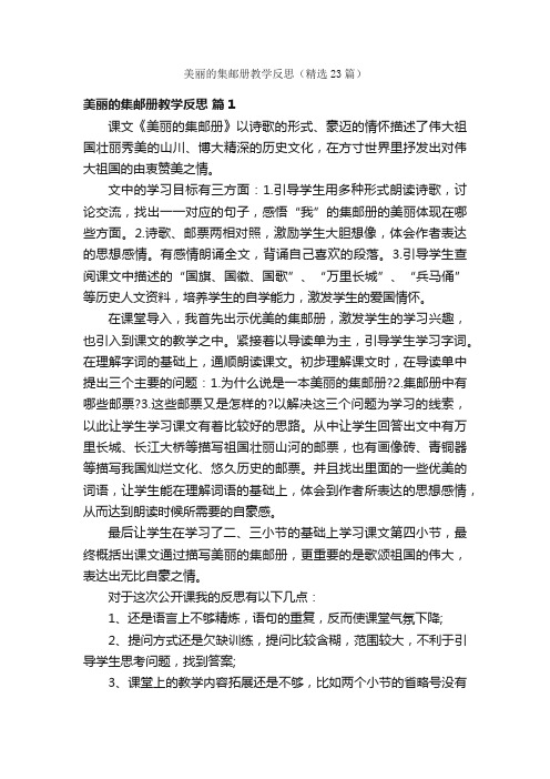 美丽的集邮册教学反思（精选23篇）