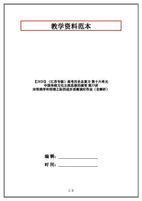 【2020】(江苏专版)高考历史总复习 第十六单元 中国传统文化主流思想的演变 第33讲 宋明理学和明清之际的