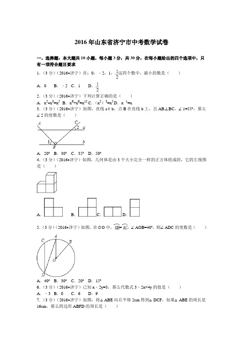 2016年山东省济宁市中考数学试卷