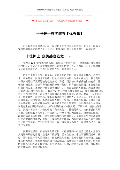 2018-2019-十佳护士获奖感言【优秀篇】-优秀word范文 (4页)