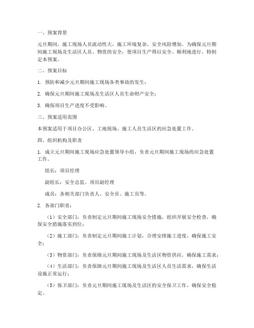 元旦期间项目施工应急预案