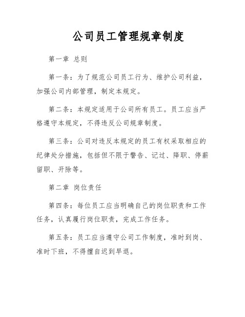 公司员工管理规章制度