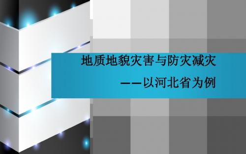 地质地貌灾害-以河北省为例