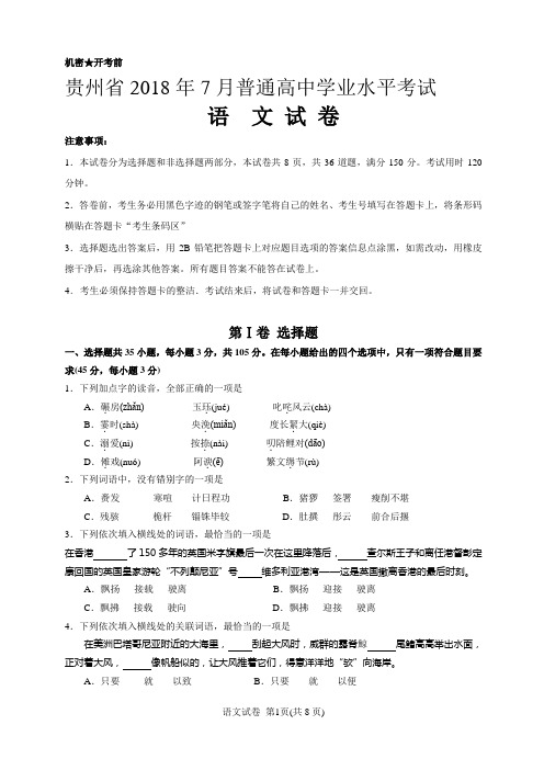 贵州省2018年7月普通高中学业水平考试语文试卷(含答案)