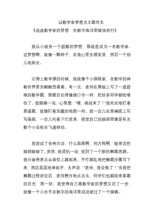 以数学家梦想为主题作文