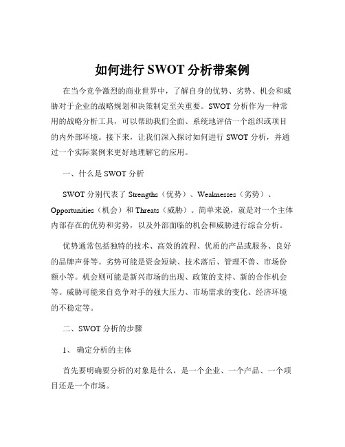 如何进行SWOT分析带案例