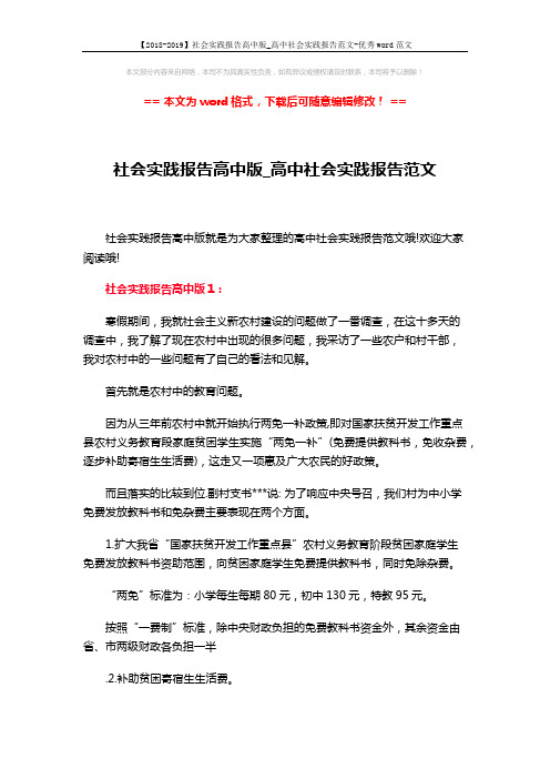 【2018-2019】社会实践报告高中版_高中社会实践报告范文-优秀word范文 (9页)