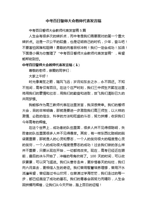 中考百日誓师大会教师代表发言稿5篇