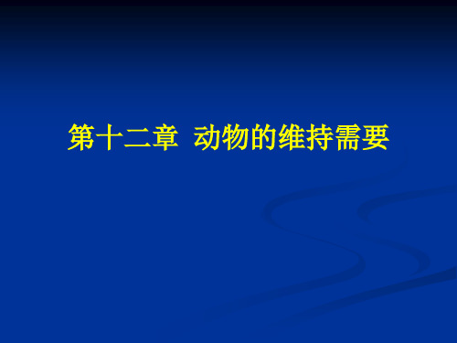 第二十五章  动物的维持需要