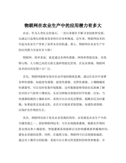 物联网在农业生产中的应用潜力有多大