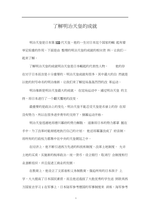 了解明治天皇的成就