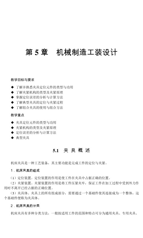 05机械制造与夹具教案