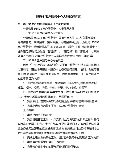 95598客户服务中心人员配置方案.