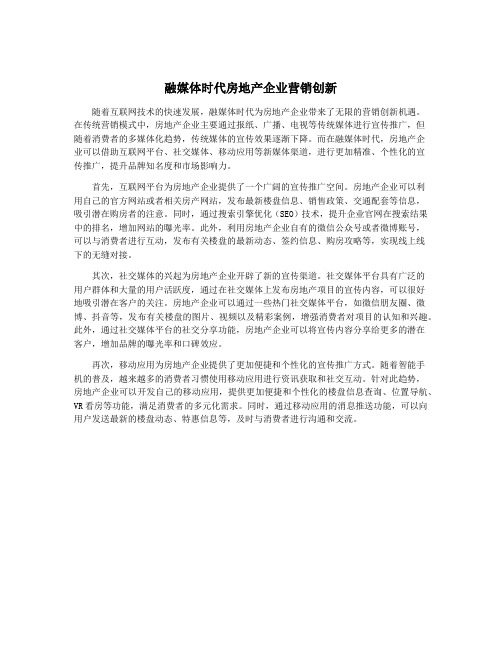 融媒体时代房地产企业营销创新