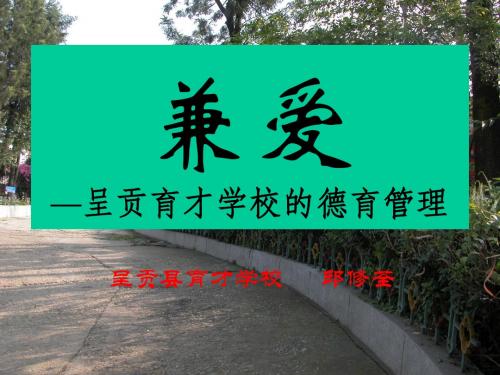 兼爱非攻-呈贡育才学校