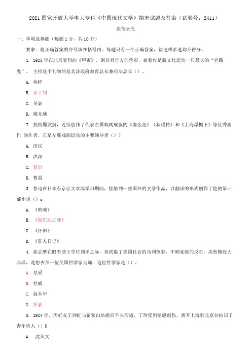 2021国家开放大学电大专科《中国现代文学》期末试题及答案(试卷号：2411)