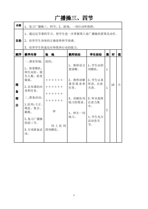 《广播操三、四节》优秀教案