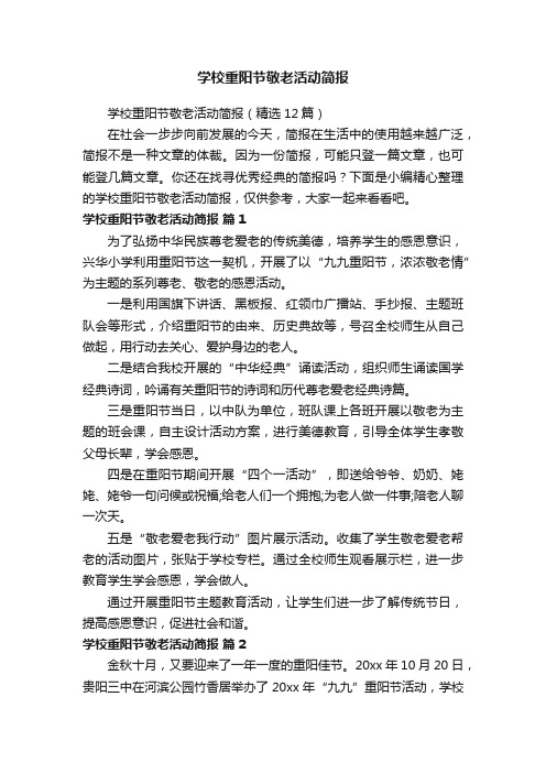 学校重阳节敬老活动简报