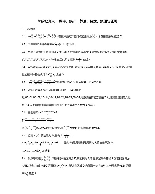 2019年高考文科数学阶段测试答案解析：概率、统计、算法、复数、推理与证明