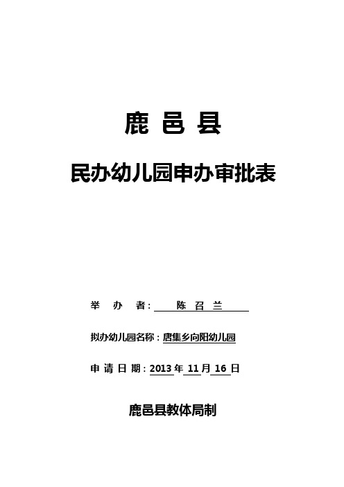 鹿邑县民办幼儿园申办审批表  2