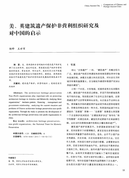 美、英建筑遗产保护非营利组织研究及对中国的启示