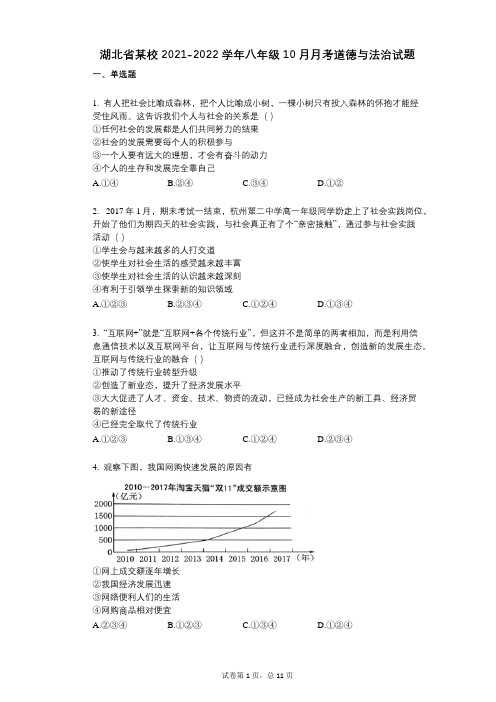 湖北省某校2021-2022学年-有答案-八年级10月月考道德与法治试题