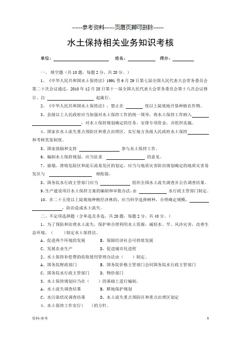 水保业务知识试题[严选资料]