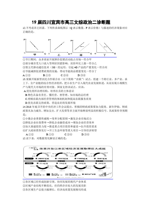 19届四川宜宾市高三文综政治二诊断题