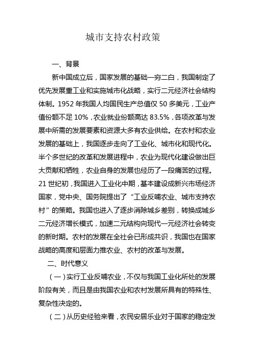 如何理解“工业反哺农业、城市支持农村”政策提出的历史背景和时代意义