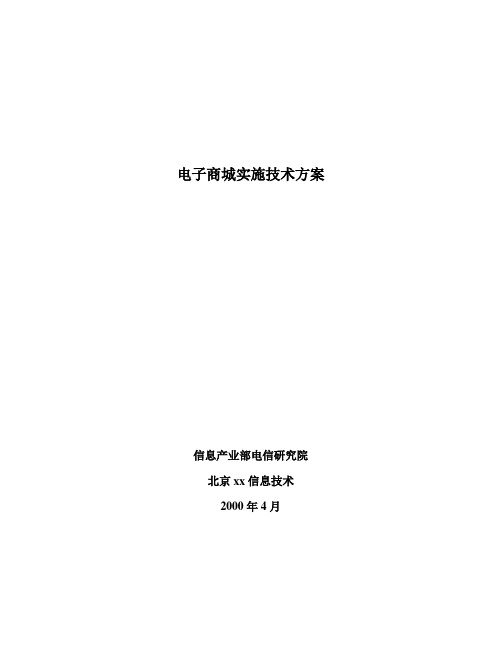 电子商城实施技术方案