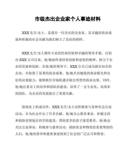 市级杰出企业家个人事迹材料