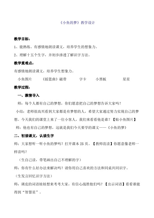 北师大版小学语文一年级《小鱼的梦》优质课教案_3