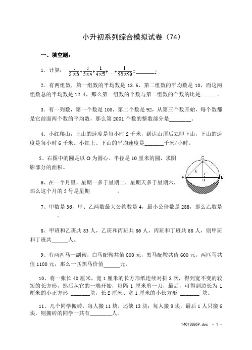 小升初系列综合模拟试卷(74)