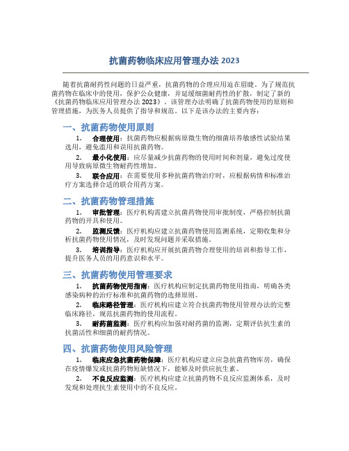 抗菌药物临床应用管理办法2023