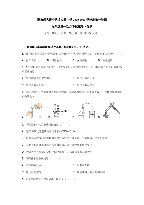 湖南师大附中博才实验中学2020-2021学年度九年级上学期第一次月考化学试卷(原卷+答案)