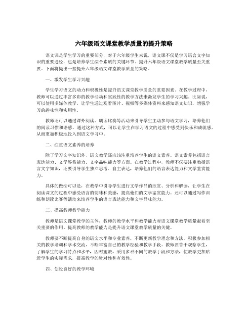 六年级语文课堂教学质量的提升策略