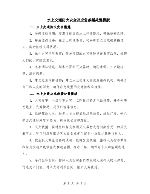 水上交通防火安全及应急救援处置模版