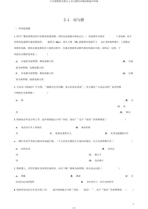 八年级物理全册2.1动与静同步测试新版沪科版