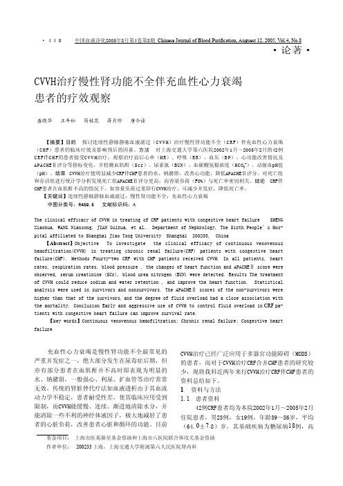 CVVH 治疗慢性肾功能不全伴充血性心力衰竭患者的疗效观察