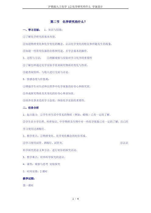 沪教版九上化学 1.2化学研究些什么 学案设计