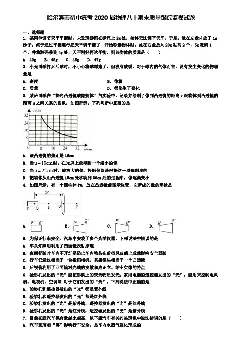 哈尔滨市初中统考2020届物理八上期末质量跟踪监视试题